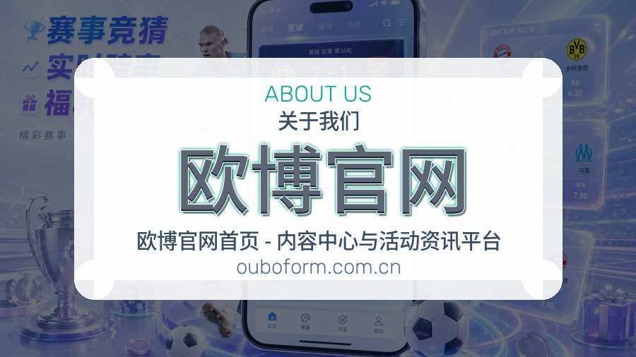 欧博官网 关于我们模块展示图